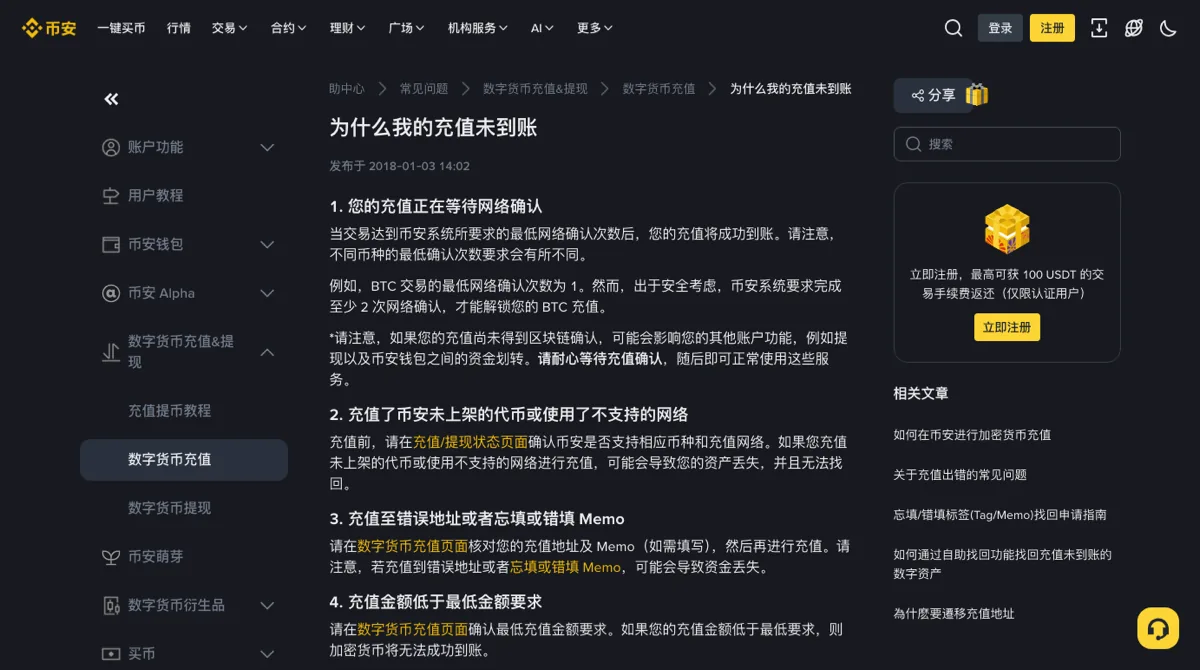 币安帮助中心「为什么我的充值未到账」页面，正文依次列出等待网络确认、充值了未上架代币或不支持的网络、充值至错误地址或漏填错填 Memo、充值金额低于最低金额要求四条