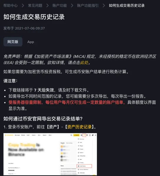 币安帮助中心「如何生成交易历史记录」页面上半部分：标题、发布于 2021-07-06 的日期、网页版与 App 两个切换按钮、一段 MiCA 免责声明，「请注意」下面三条提示，其中「每位用户每月仅可生成一定数量的账户结单」一句是红色，再往下是第 1 步「前往【资产】-【资产历史记录】」和一张菜单示意图