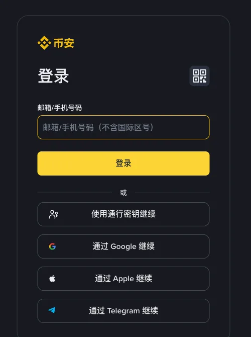 币安登录页:邮箱或手机号输入框下面,有使用通行密钥、Google、Apple、Telegram 几种继续方式