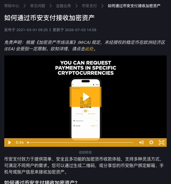 币安帮助中心「如何通过币安支付接收加密资产」页面顶部:标题,发布于 2021-03-01、更新于 2026-07-03 的日期,一段 MiCA 免责声明,一个手机上显示二维码的视频封面,以及说明可通过生成二维码或分享邮箱、手机号、账户信息来收款的一句话
