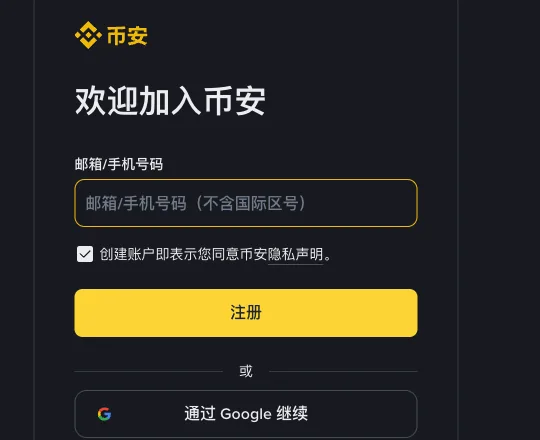 币安注册页的表单:邮箱或手机号码输入框、隐私声明勾选框、注册按钮,下面是通过 Google 继续