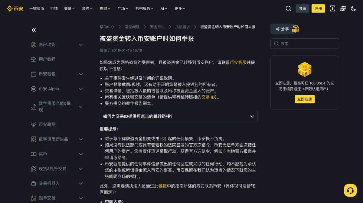 币安帮助中心《被盗资金转入币安账户时如何举报》页面:上半部分列出联系客服时要提供的五项信息,下半部分的重要提示写着没有官方冻结令币安无法单方面冻结任何用户的资产