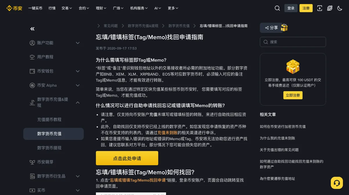 币安帮助中心「忘填/错填标签(Tag/Memo)找回申请指南」页面,写明自助找回只支持向币安账户充值的转账,下方是黄色的申请按钮