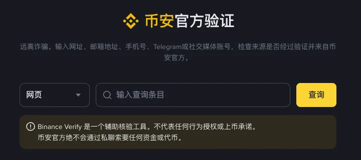 币安官方验证页:左边选查询类型,中间输入网址、邮箱或手机号,右边点查询,下方写着币安官方不会私聊索要资金