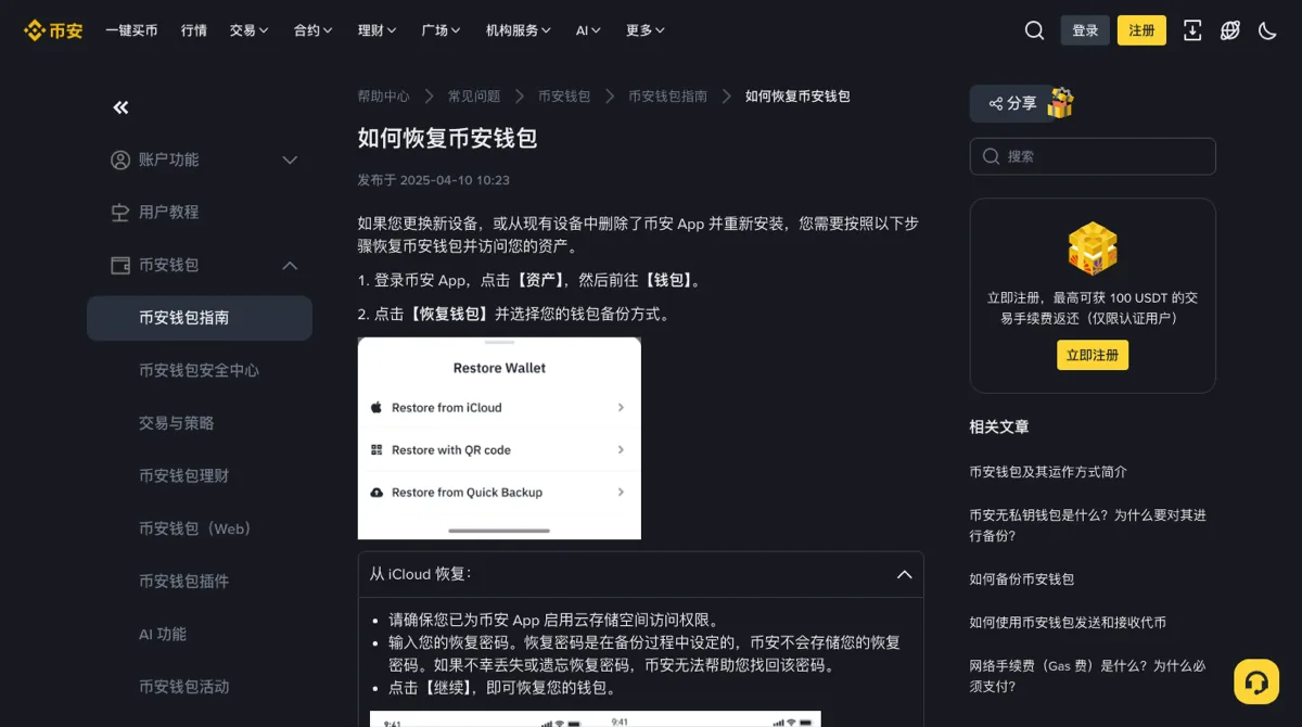 币安帮助中心「如何恢复币安钱包」页面，发布于 2025-04-10，正文写登录 App 后点资产、钱包、恢复钱包，配图列出从 iCloud 恢复、用二维码恢复、通过快捷备份恢复三个选项