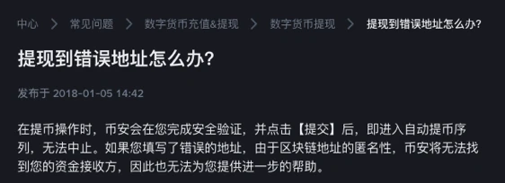 「提现到错误地址怎么办?」页面说明完成安全验证并提交后进入自动提币序列,无法中止