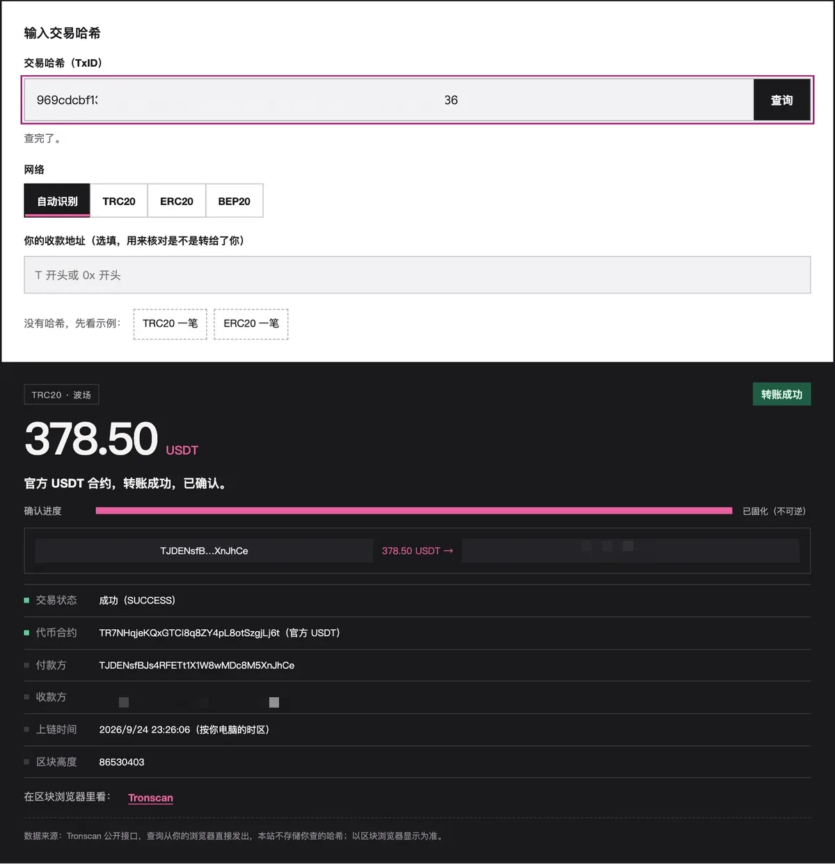 本站 USDT 转账查询的结果：一笔 378.50 USDT 的波场转账，状态成功、已固化，代币合约是官方 USDT，下面列着付款方和收款方地址